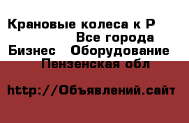 Крановые колеса к2Р 710-100-150 - Все города Бизнес » Оборудование   . Пензенская обл.